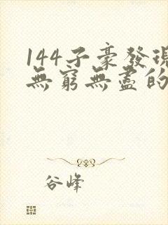 144子豪发现无穷无尽的牛奶