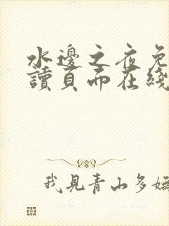 水边之夜免费阅读页面在线看漫画