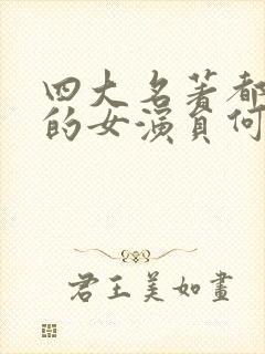 四大名著都演过的女演员何晴