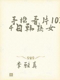 手机看片1024日韩熟女