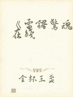 《电锯惊魂2》在线