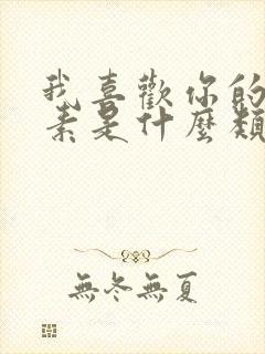 我喜欢你的信息素是什么类型的小说