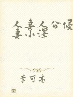 人妻人公侵犯人妻小泽