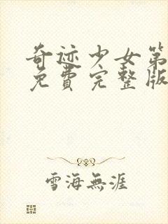 奇迹少女第6季免费完整版