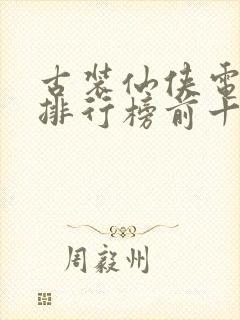 古装仙侠电视剧排行榜前十名