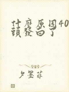 什么原因40岁头发白了封面