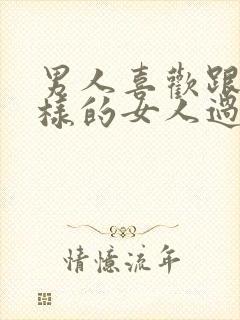 男人喜欢跟什么样的女人过夫妻关系