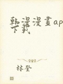 韩漫漫画app下载