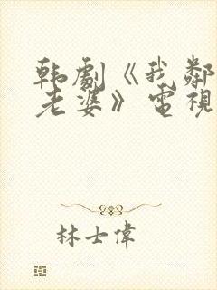 韩剧《我邻居的老婆》电视剧