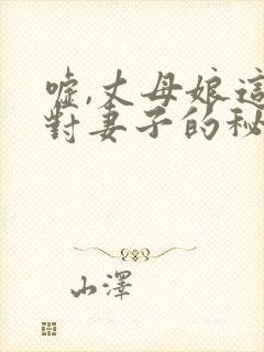 嘘,丈母娘这是对妻子的秘密