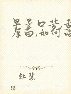 早晨口苦,舌苔厚白,如何治疗