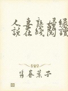 人妻熟妇绿帽小说在线阅读