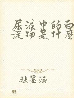 尿液中的白色沉淀物是什么封面