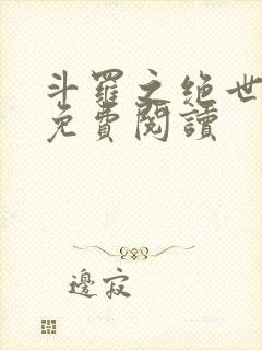 斗罗之绝世狂龙免费阅读