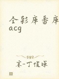 全彩库番库漫画acg