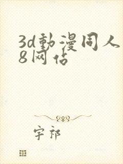 3d动漫同人18网站