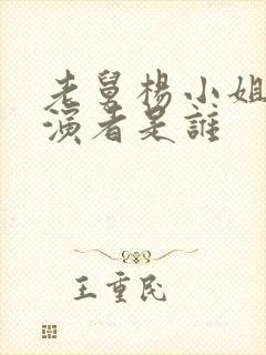 老舅杨小姐的扮演者是谁