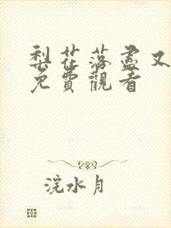 梨花落尽又逢君免费观看