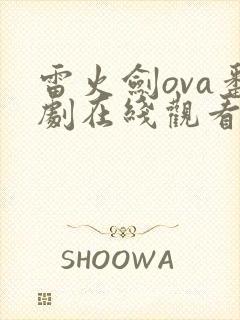 雷火剑ova番剧在线观看免费