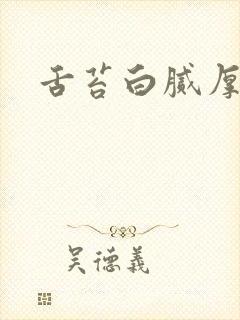 舌苔白腻厚发黄