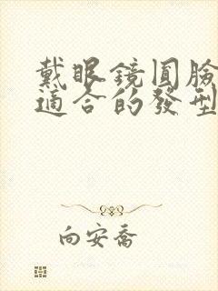 戴眼镜圆脸女生适合的发型