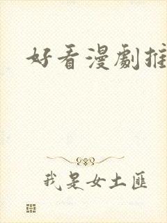 好看漫剧推荐