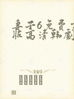 妻子6免费完整版高清韩剧在线观看全集