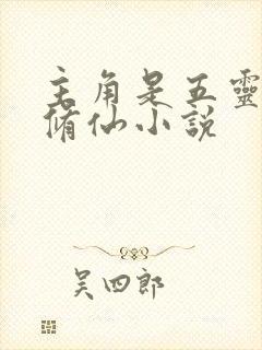 主角是五灵根的修仙小说