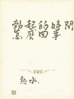 勃起的时间很短怎么回事