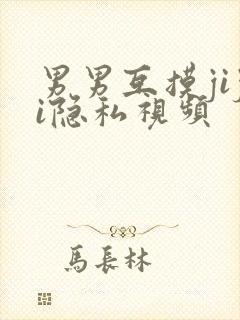 男男互摸jiji隐私视频