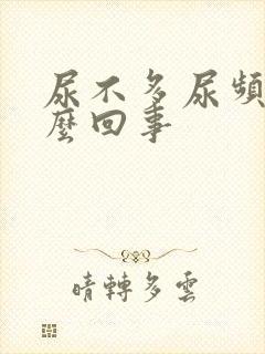 尿不多尿频是怎么回事