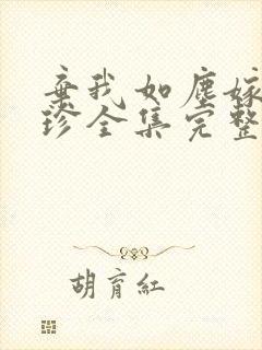 弃我如尘嫁你为珍全集完整版