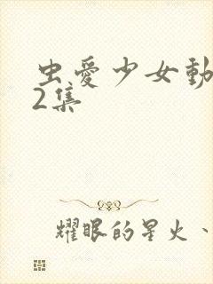 虫爱少女动漫12集