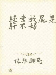 经常放屁是不是肝不好