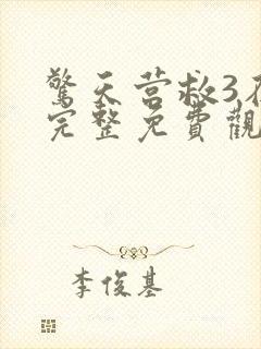 惊天营救3在线完整免费观看高清封面