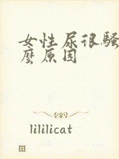 女性尿很骚是什么原因