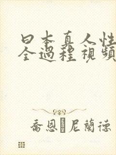 曰本真人性做爰全过程视频