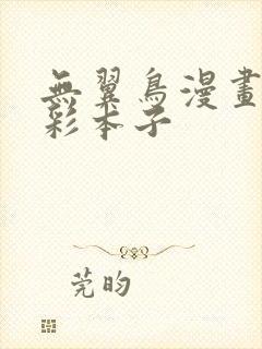 无翼鸟漫画大全彩本子