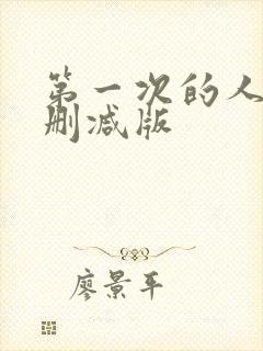 第一次的人妻无删减版封面