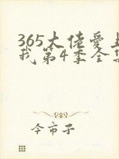 365大佬爱上我第4季全集