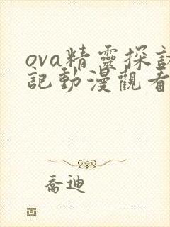 ova精灵探访记动漫观看