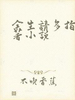 余生请多指教原著小说