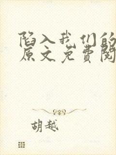 陷入我们的热恋原文免费阅读