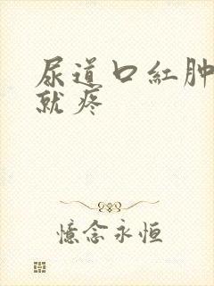 尿道口红肿一尿就疼