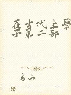 在古代上学的日子第二部