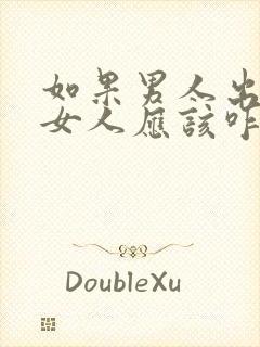 如果男人出轨了女人应该咋办