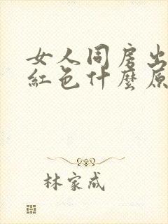 女人同房出血鲜红色什么原因导致的