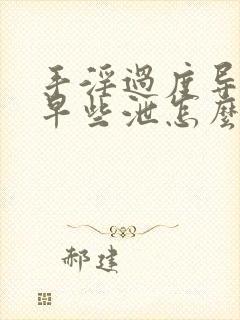 手淫过度导致的早些泄怎么治封面