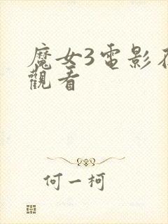 魔女3电影在线观看