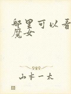 哪里可以看电车魔女